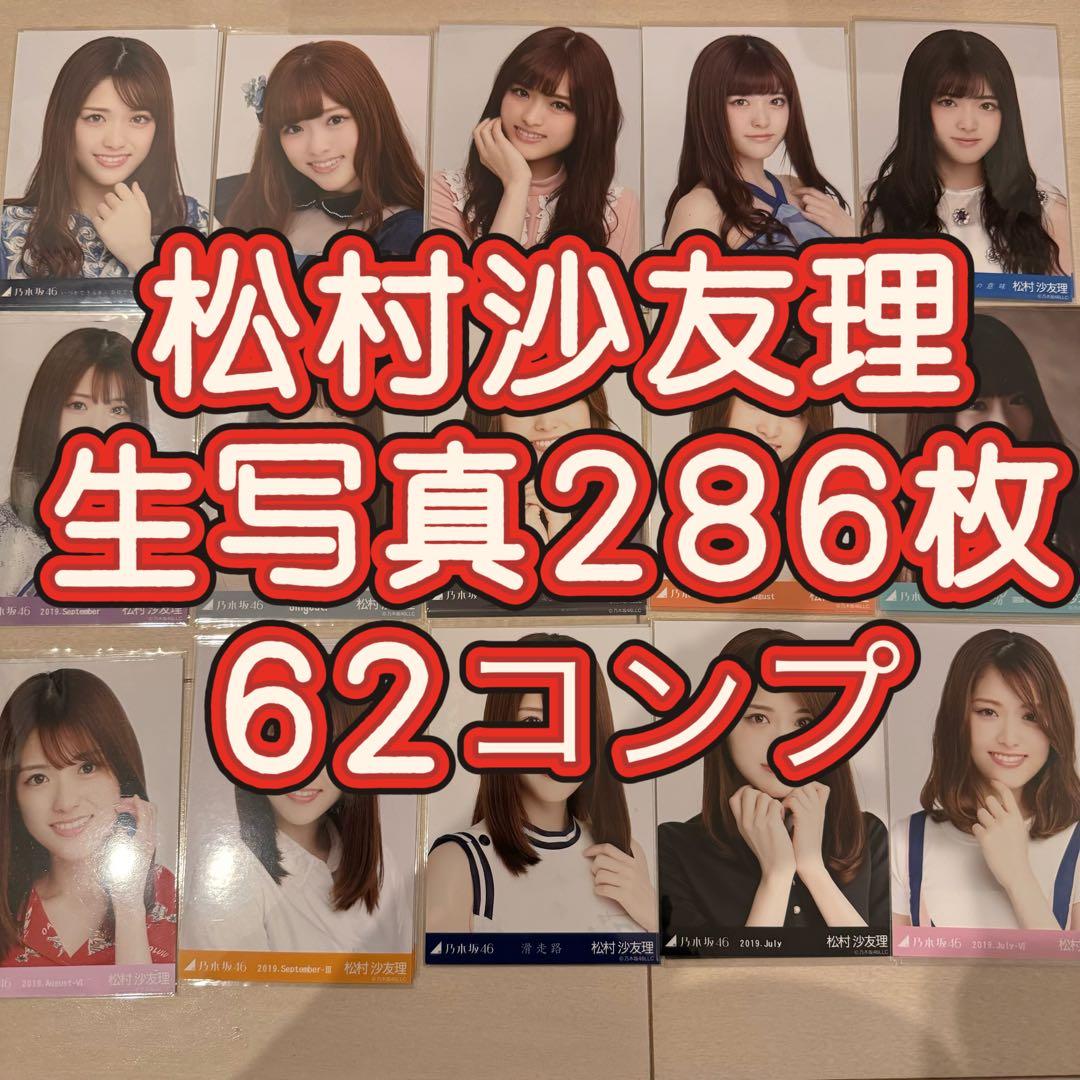 乃木坂46 松村沙友理 生写真 286枚 62コンプ　まとめ売り