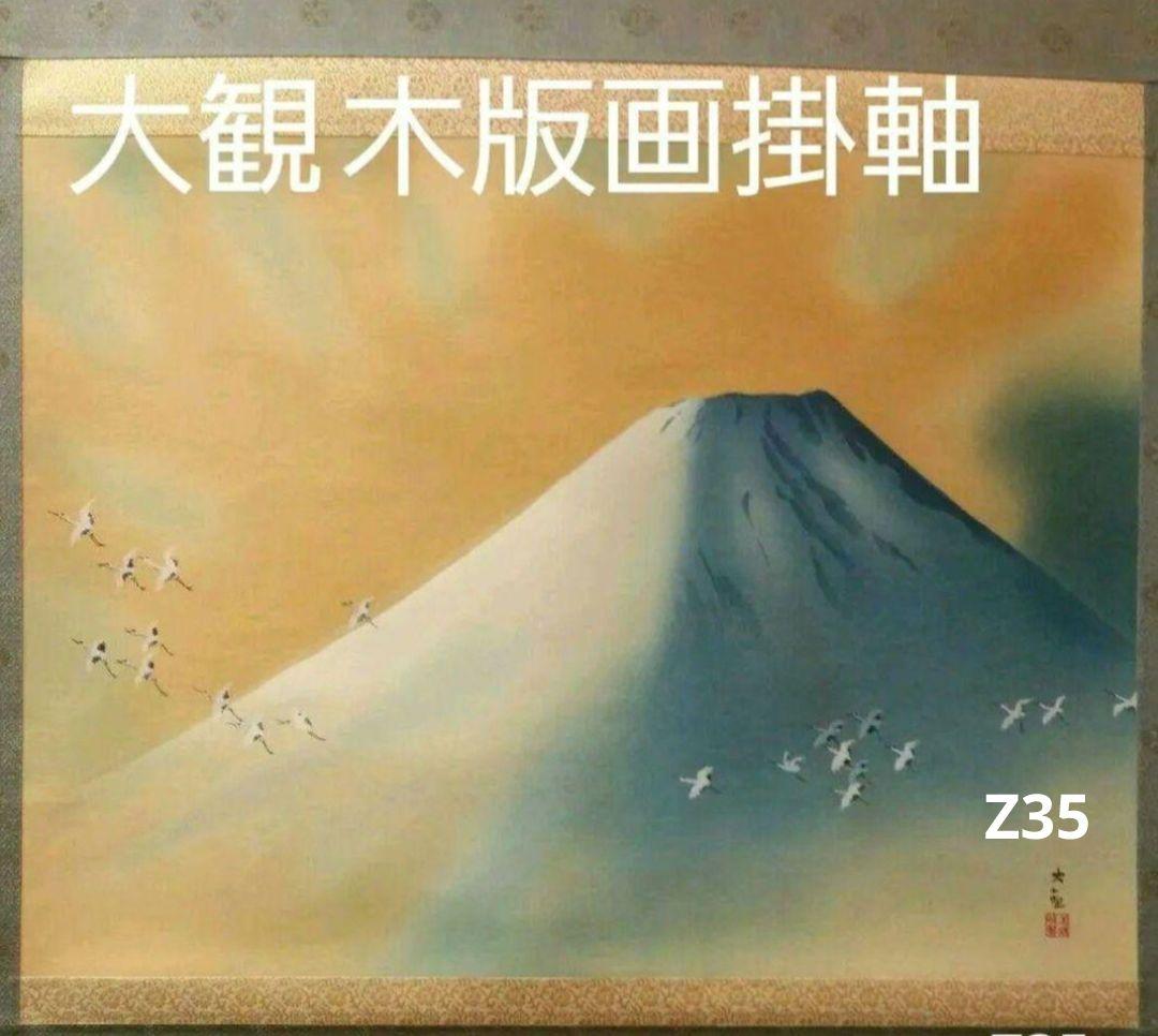 712*Z35絵画 日本画掛軸 横山大観 富士 掛け軸 茶掛け軸