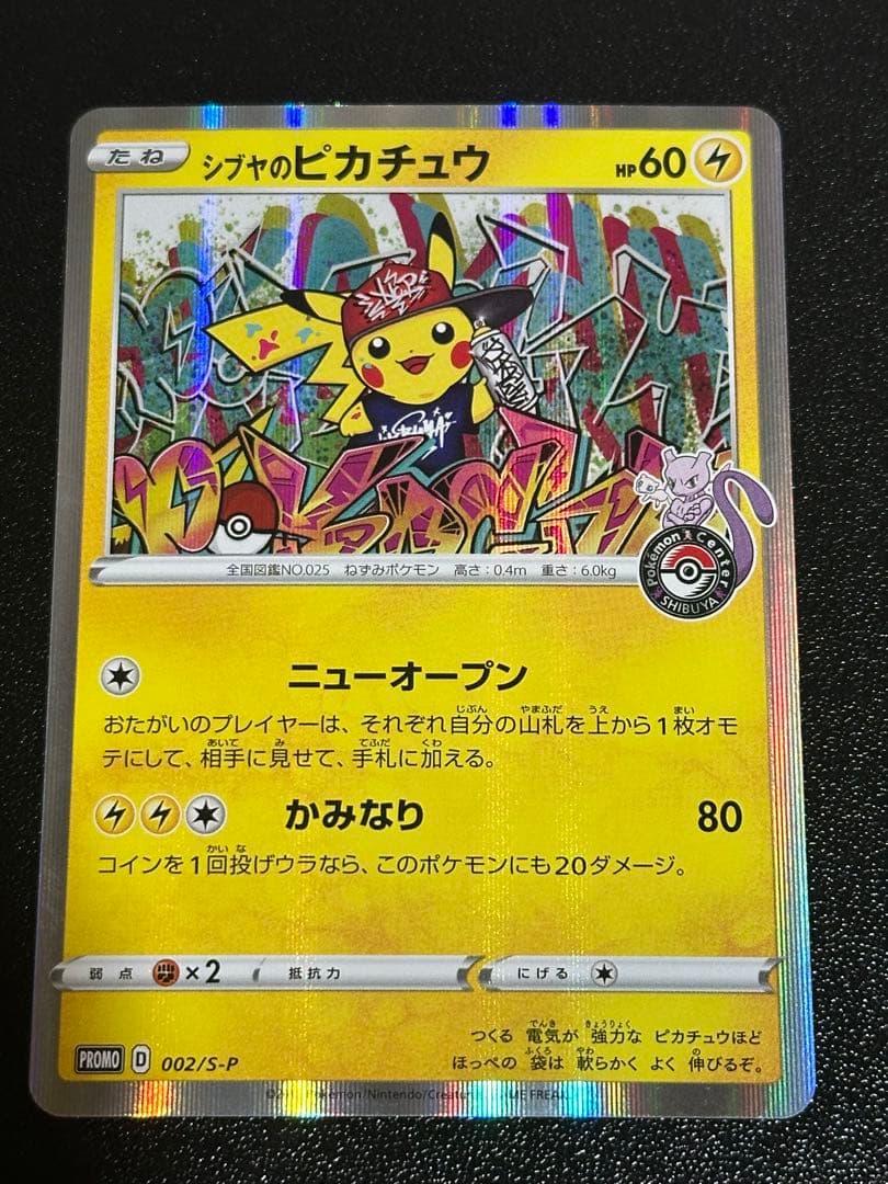 シブヤのピカチュウ