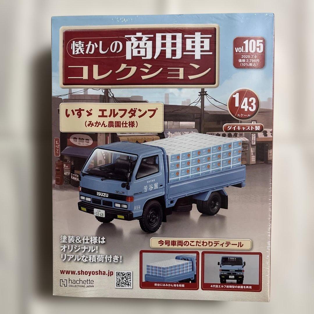 懐かしの商用車コレクション　vol.105 いすゞ　エルフダンプ