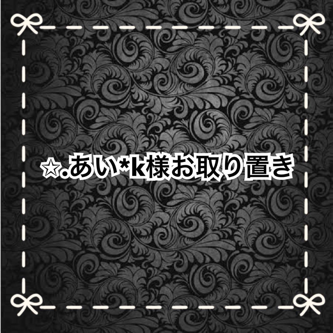 【Ｄ】✩.あい*k様お取り置き