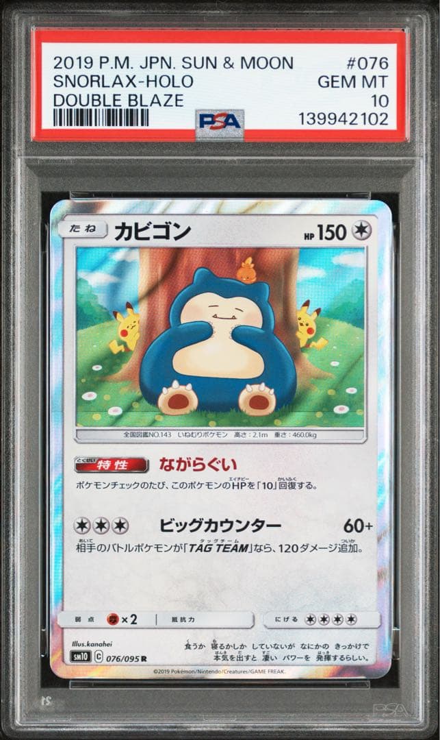 【PSA10】カビゴン RSM10 ダブルブレイ ズ 076/095