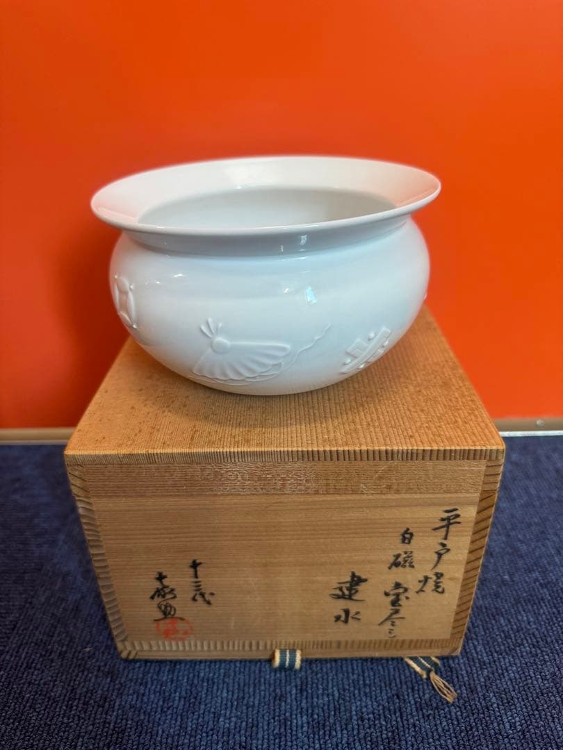 1585  十三代　平戸焼　横石嘉助作　白磁宝尽　建水　未使用