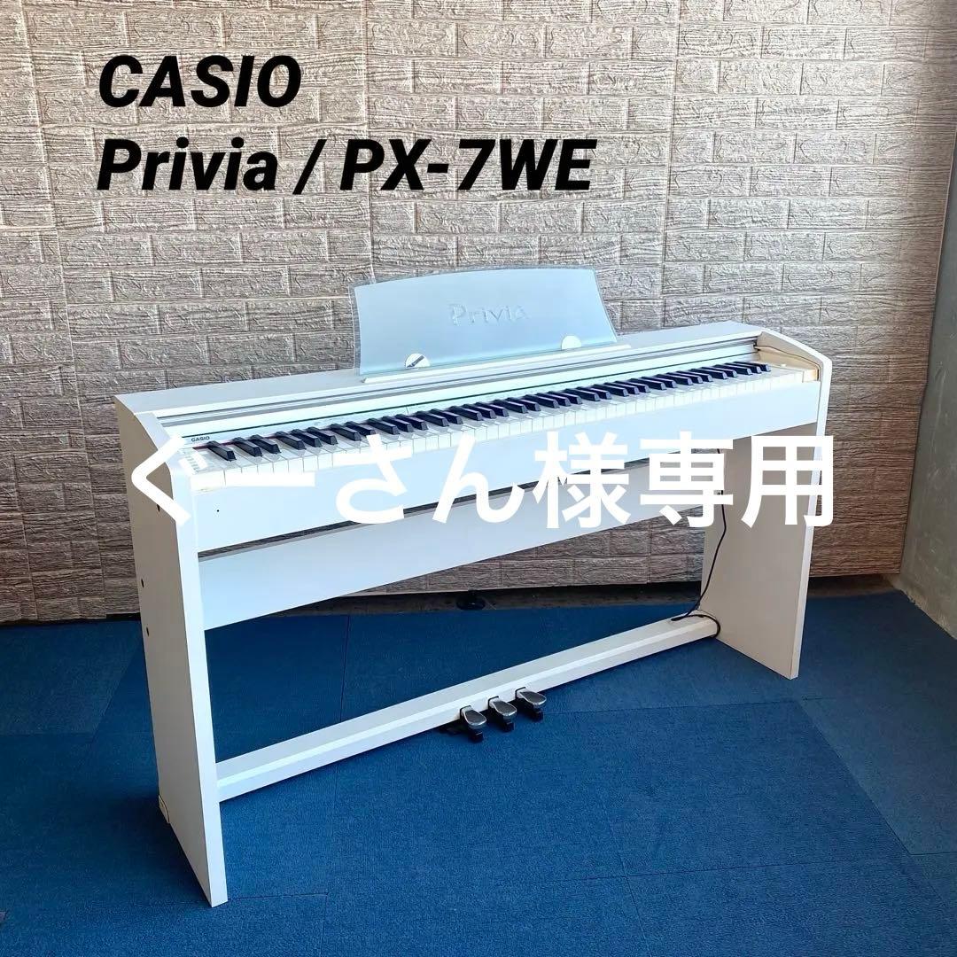 CASIO Privia PX-7WE カシオ プリヴィア 電子ピアノ