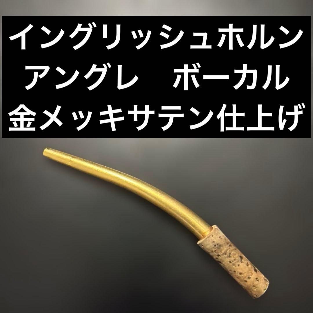 【金メッキ】イングリッシュホルン　アングレ　ボーカル　美品