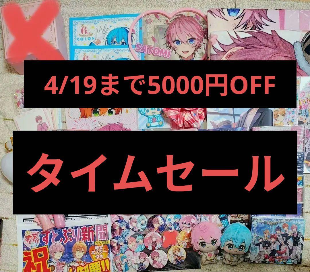 すとぷり　まとめ売り