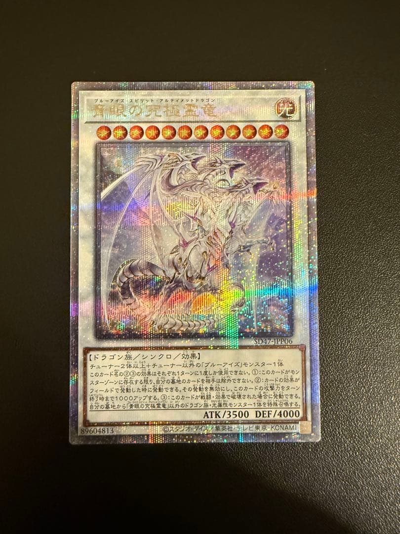 遊戯王 青眼の究極霊龍　25th シークレットレア