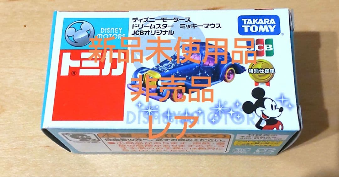 【非売品】トミカ ディズニー ミッキーマウス JCBオリジナル【2022限定】
