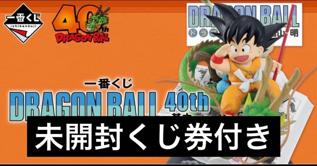 一番くじ DRAGON BALL 40th 其之一 新品未開封　未開封くじ付