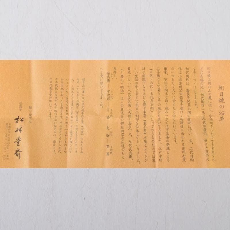 茶道具　朝日焼　七十四代　松林豊斎作　干支　申香合　共箱　V　8597