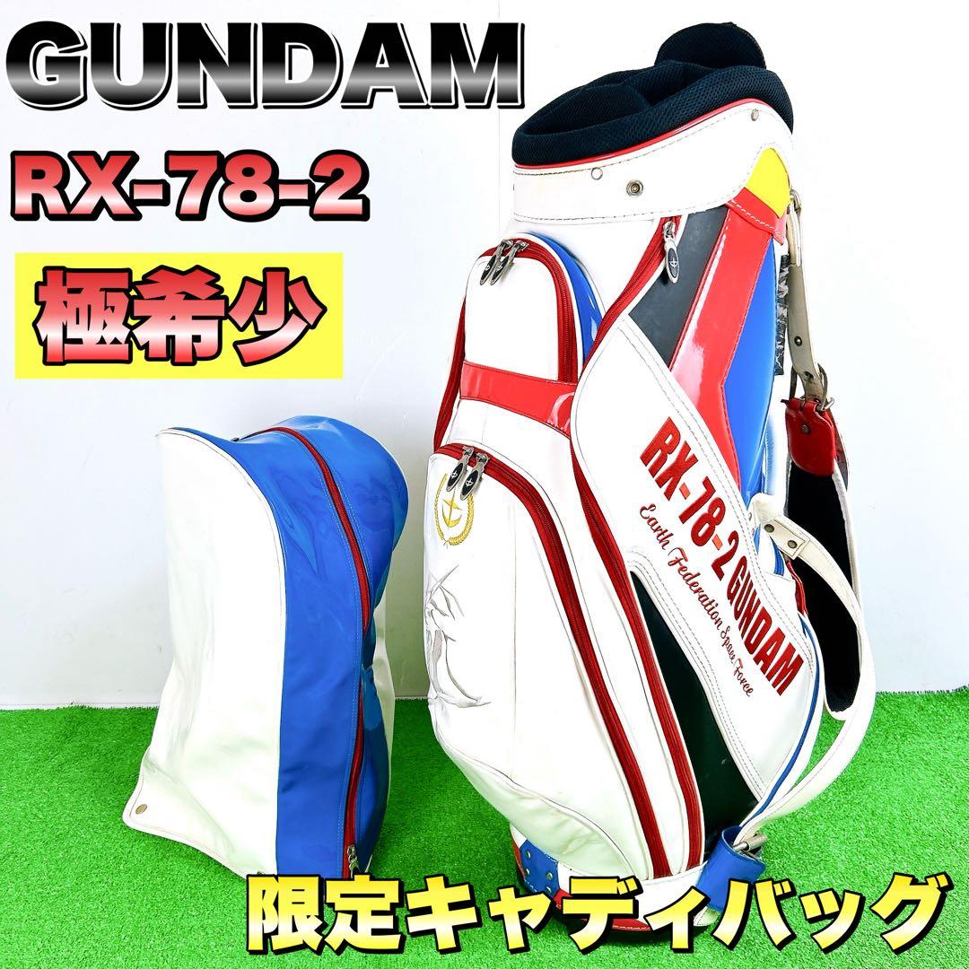 希少　GUNDAM ガンダム　RX-78-2 キャディバッグ　コレクター　限定