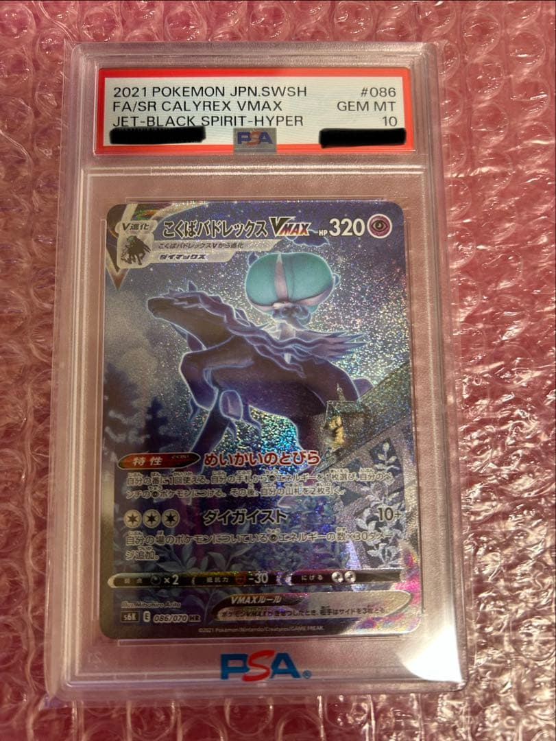 こくばバドレックスVMAX HR SA PSA10