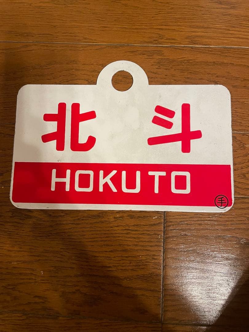 鉄道部品 列車サボ　オホーツク 北斗3枚セット