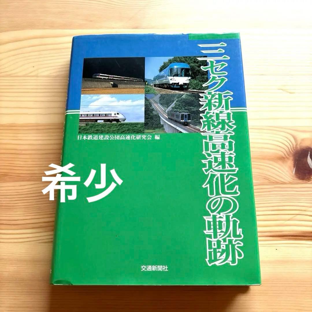 【希少】三セク新線高速化の軌跡 交通新聞社 1998.10.20