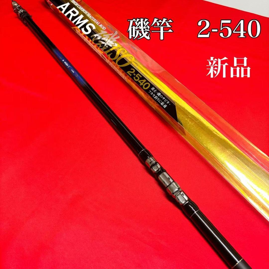 新品　磯竿　2号　540 ARMS磯