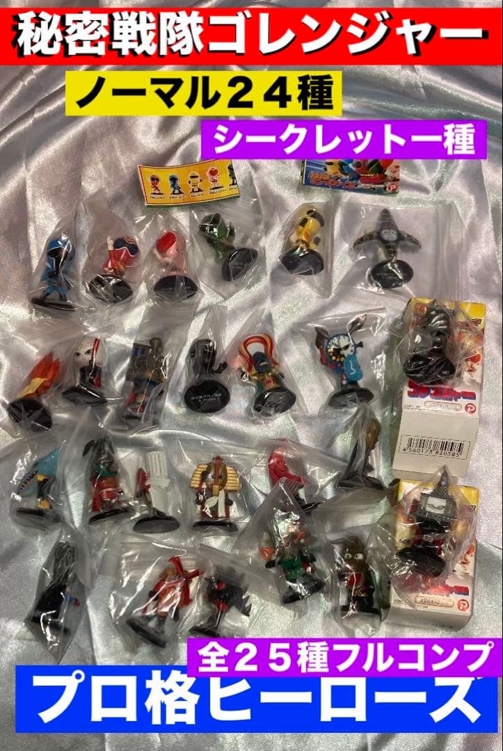 特撮ヒーローズ　秘密戦隊ゴレンジャー 24種コンプ