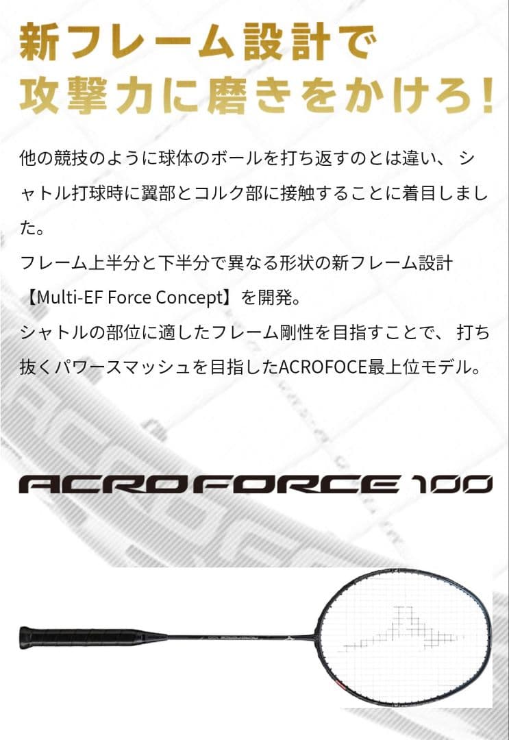 ミズノ　BDSS限定 バドミントンラケット　アクロフォース100　新品