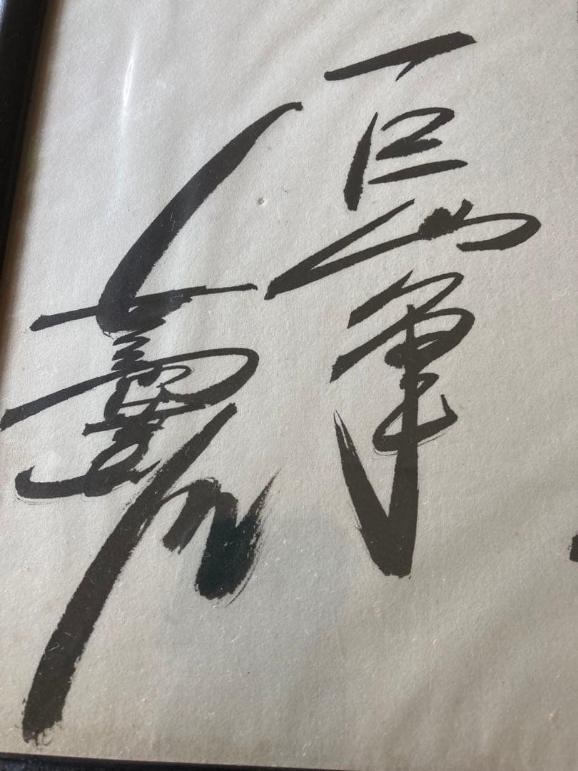【超稀少】長嶋茂雄　デビュー当時　座右の銘「無私道」　直筆サイン入り