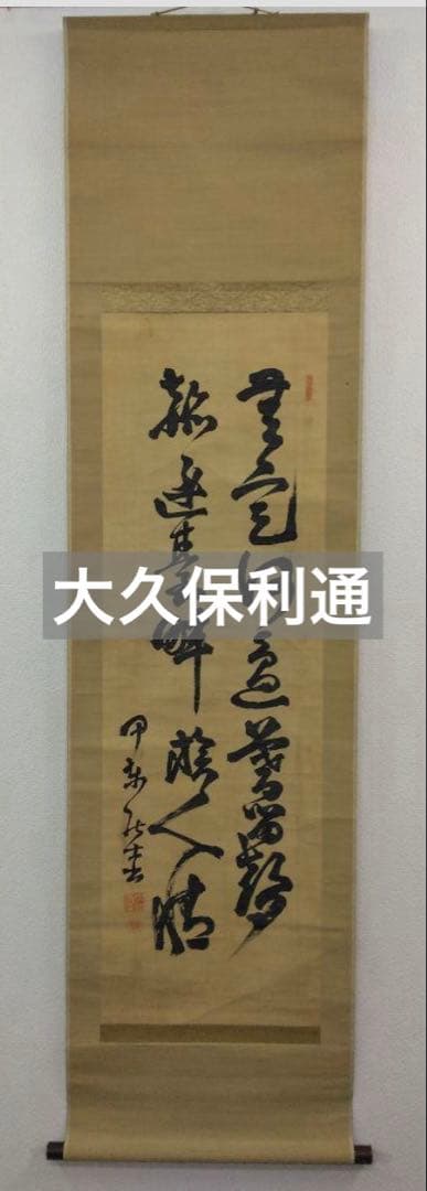 大久保利通（甲東）薩摩藩士　絹本　掛け軸