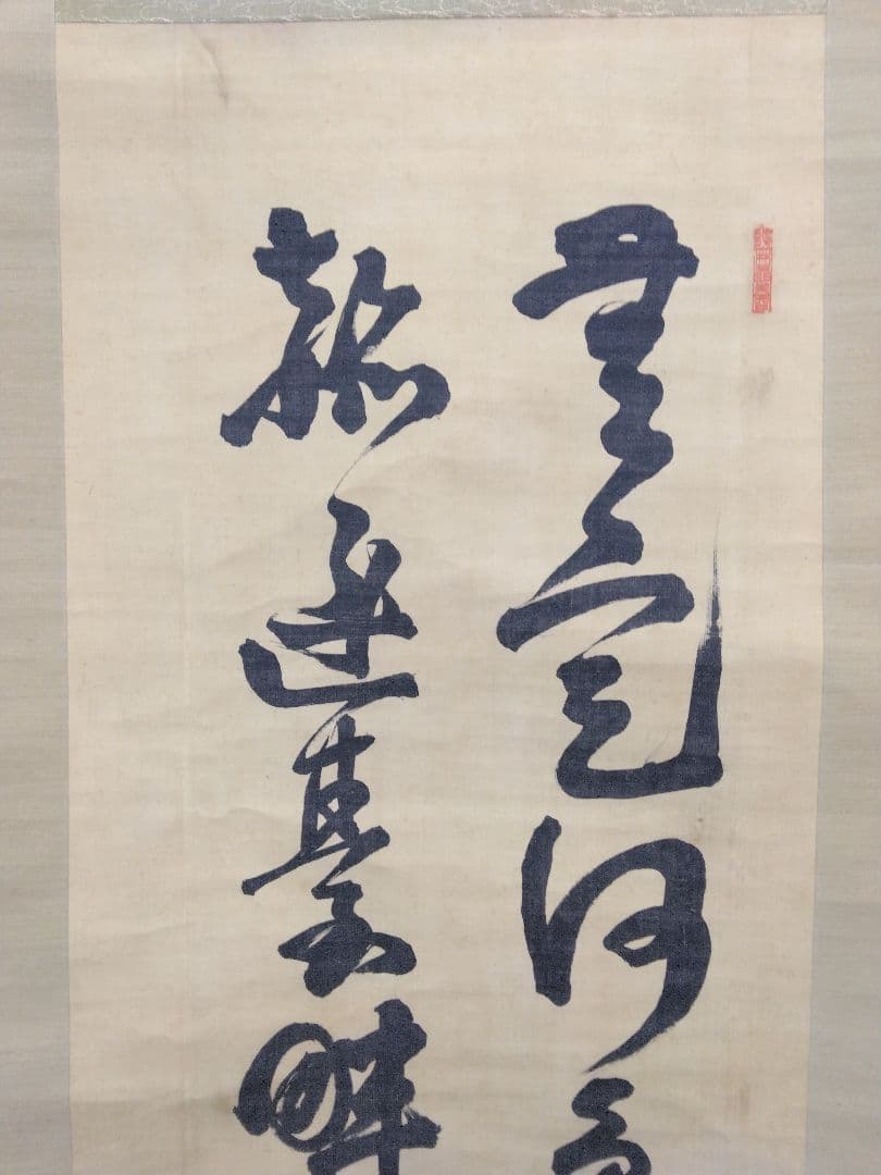 大久保利通（甲東）薩摩藩士　絹本　掛け軸