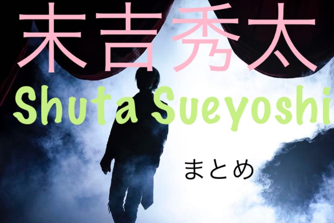末吉秀太さんまとめ