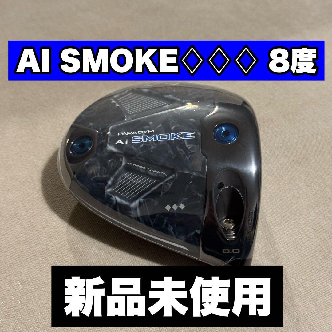 キャロウェイ Ai-SMOKE トリプルダイヤモンド 8度 ドライバー ヘッド