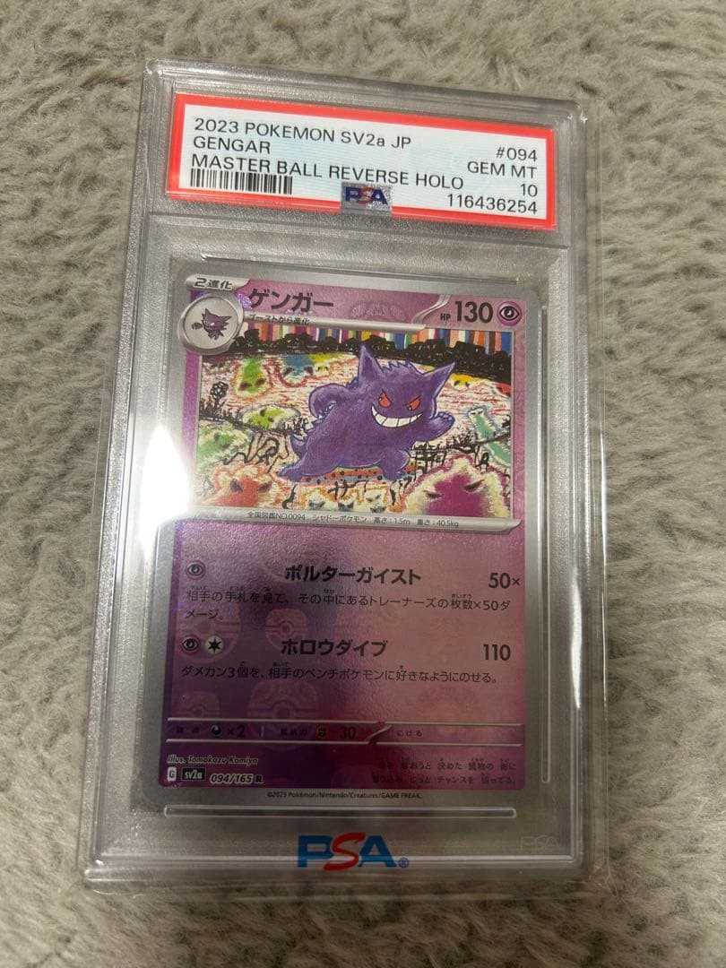 【PSA10】ゲンガー R: マスターボールミラー[SV2a 094/165]