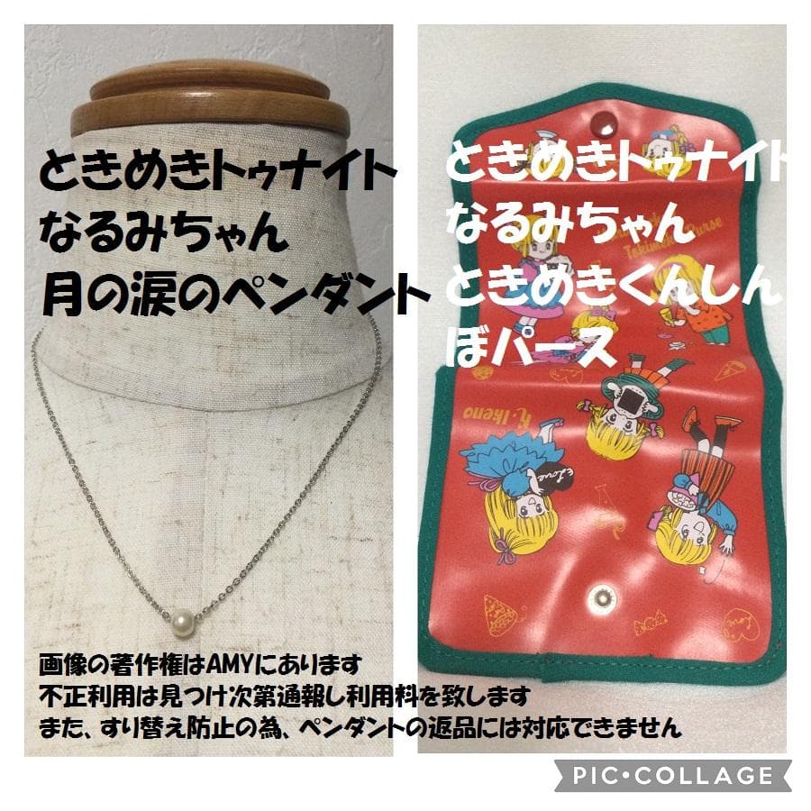 入手困難 池野恋 なるみちゃん　ときめき食いしんぼパース　＆　月の涙のペンダント