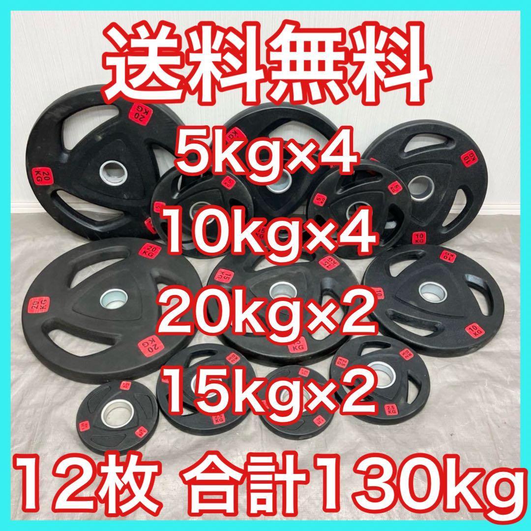 ■送料無料■12枚セット130kg バーベルプレート ウエイトプレート 新品
