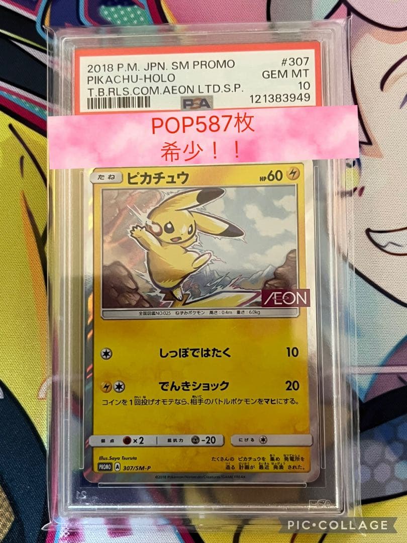 【希少】AEON ピカチュウ プロモ　イオン　307/SM-P