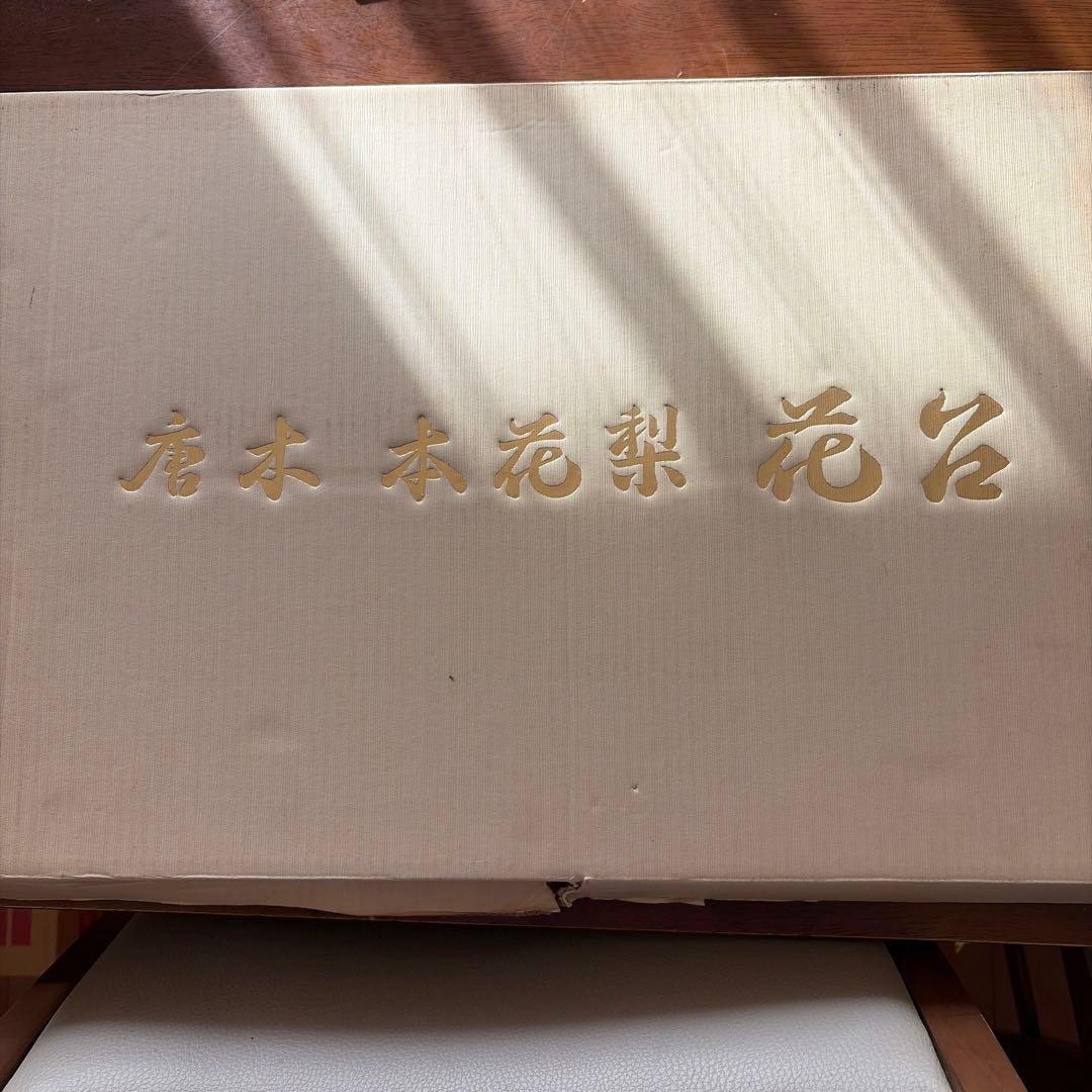 唐木本花梨 花台