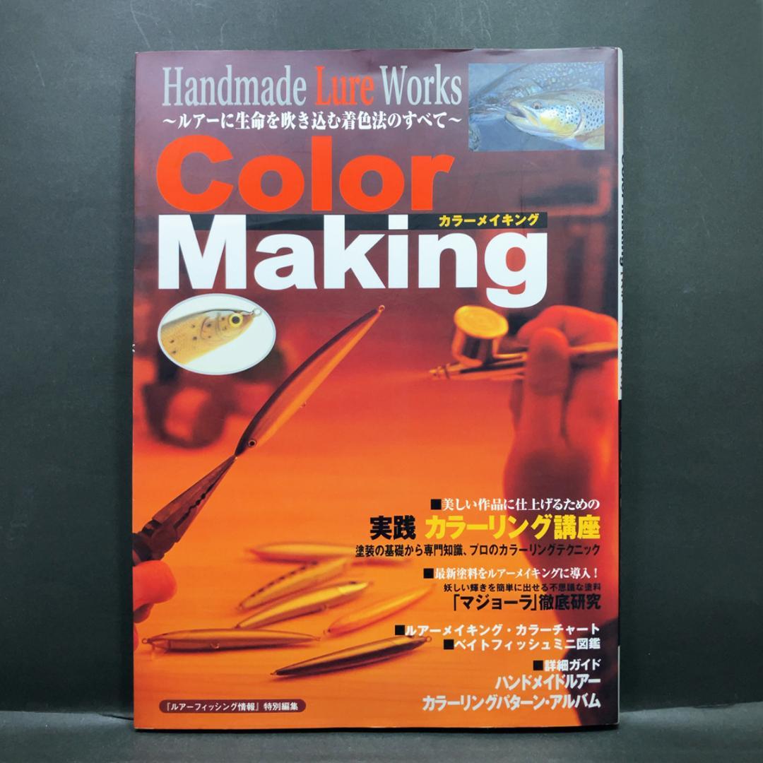 絶版ムック本「カラーメイキング ～ハンドメイドルアー・ワークス」