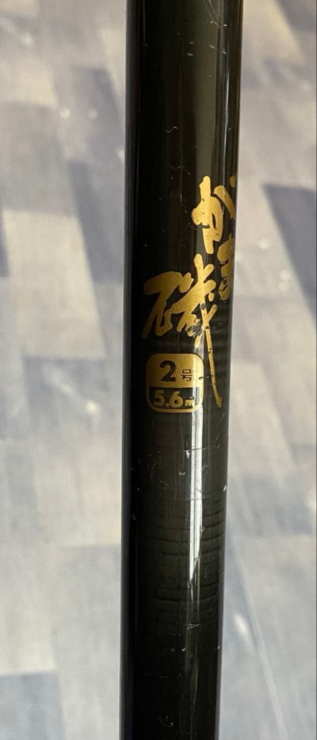 N2298 GAMAKATSU がま磯 2号 5.6m