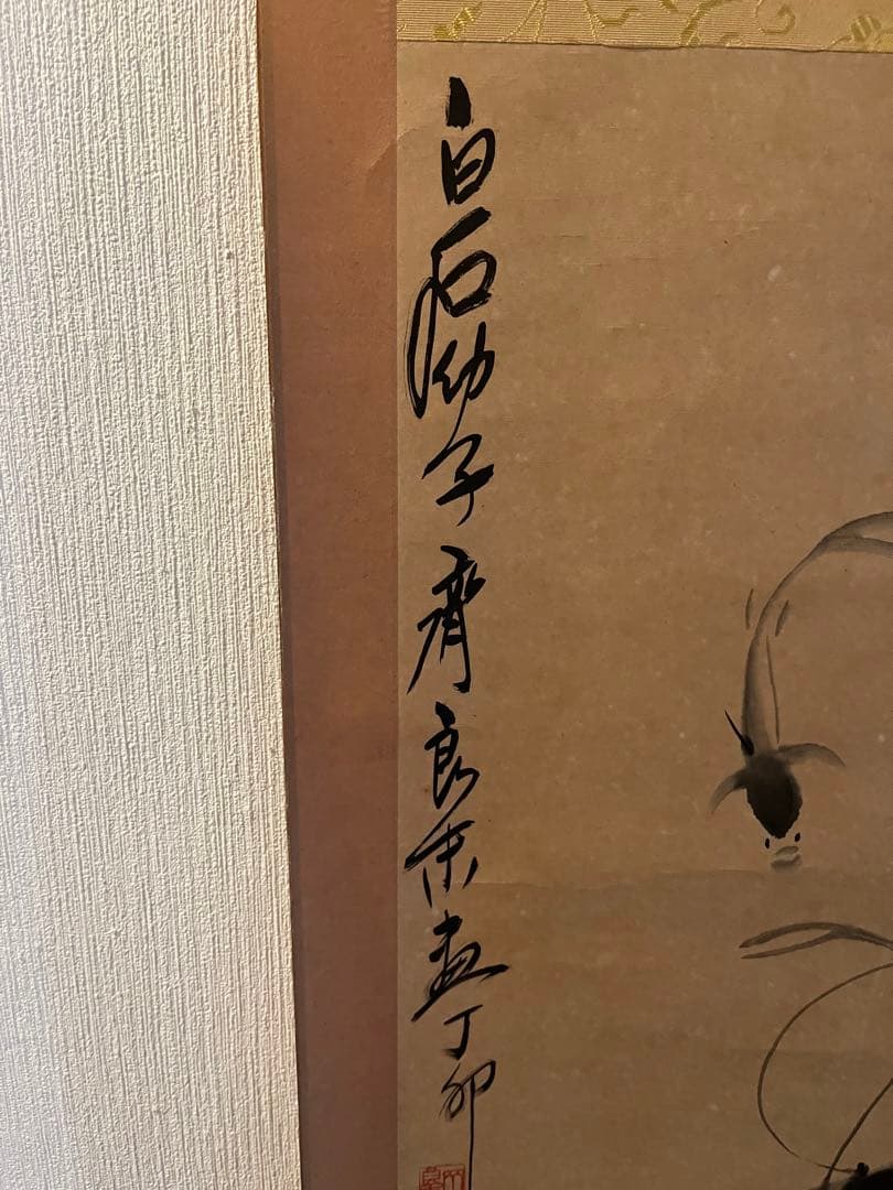 エビの水墨画 掛軸　　斎白石の息子