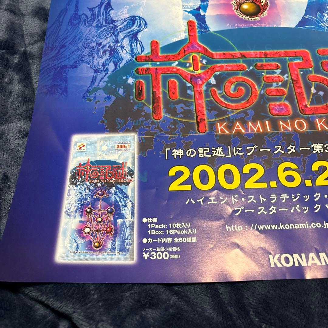 未使用品　非売品　ポスター　神の記述　ブースター　コナミ　KONAMI　2002