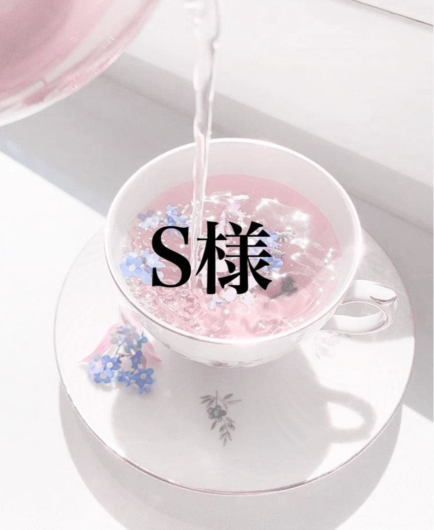 茶 S