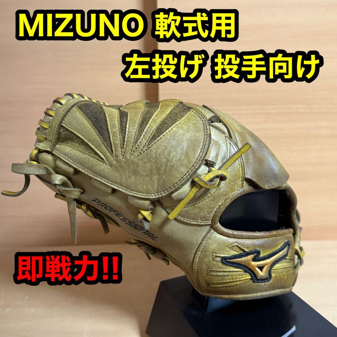 MIZUNO ミズノ プロフェッショナル 軟式用 左投げ 野球 投手向け