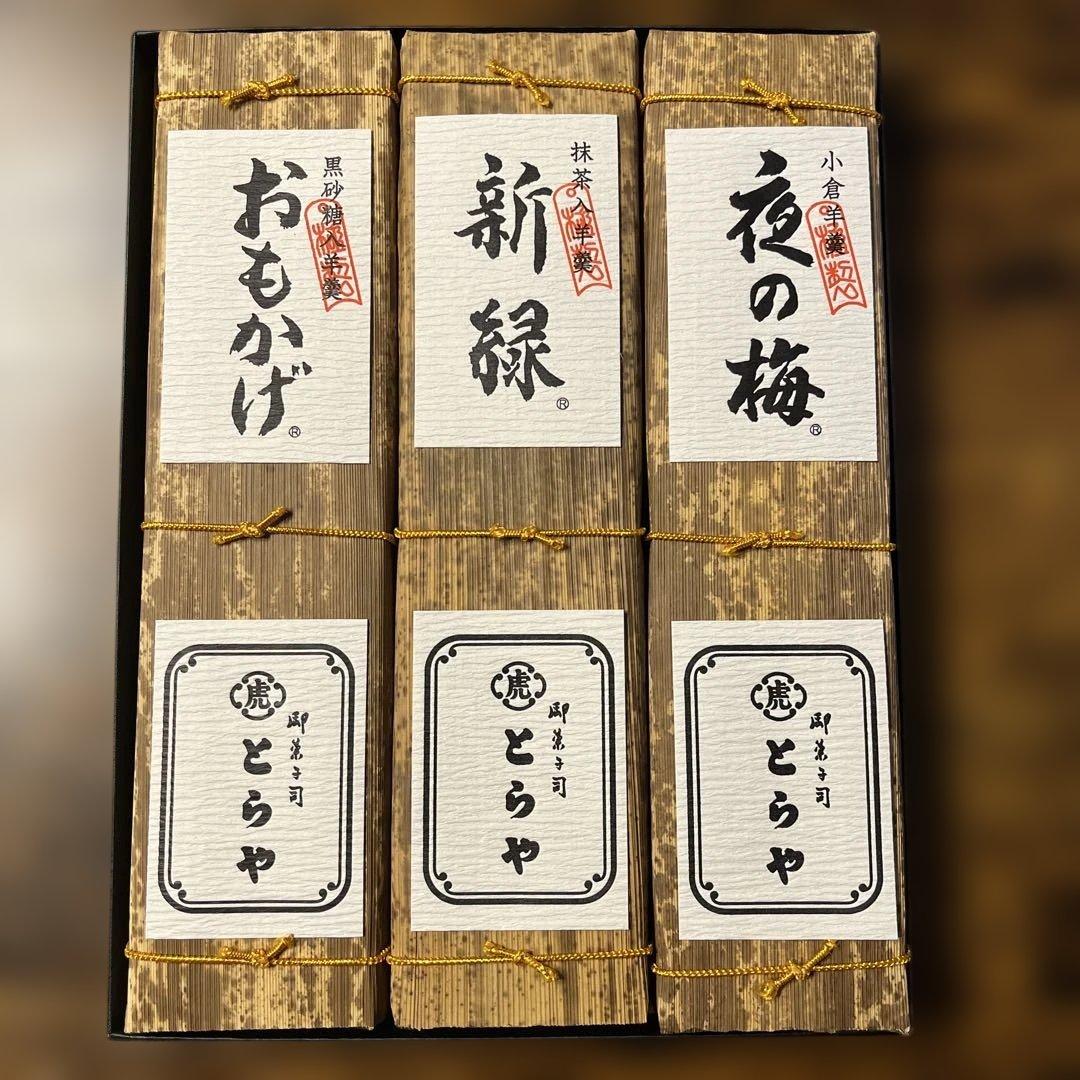 虎屋　とらや　竹皮包羊羹 3本入