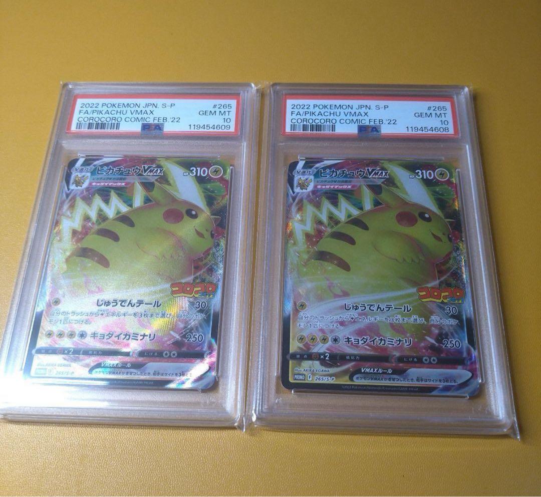 ポケモンカードPSA10 ピカチュウVMAX プロモ　コロコロ