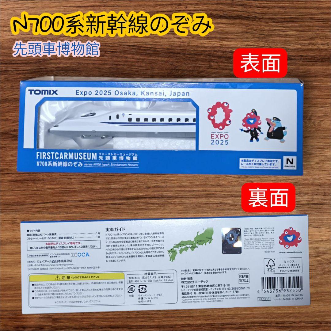 【万博限定デザイン】TOMIX ファーストカーミュージアム N700系 のぞみ