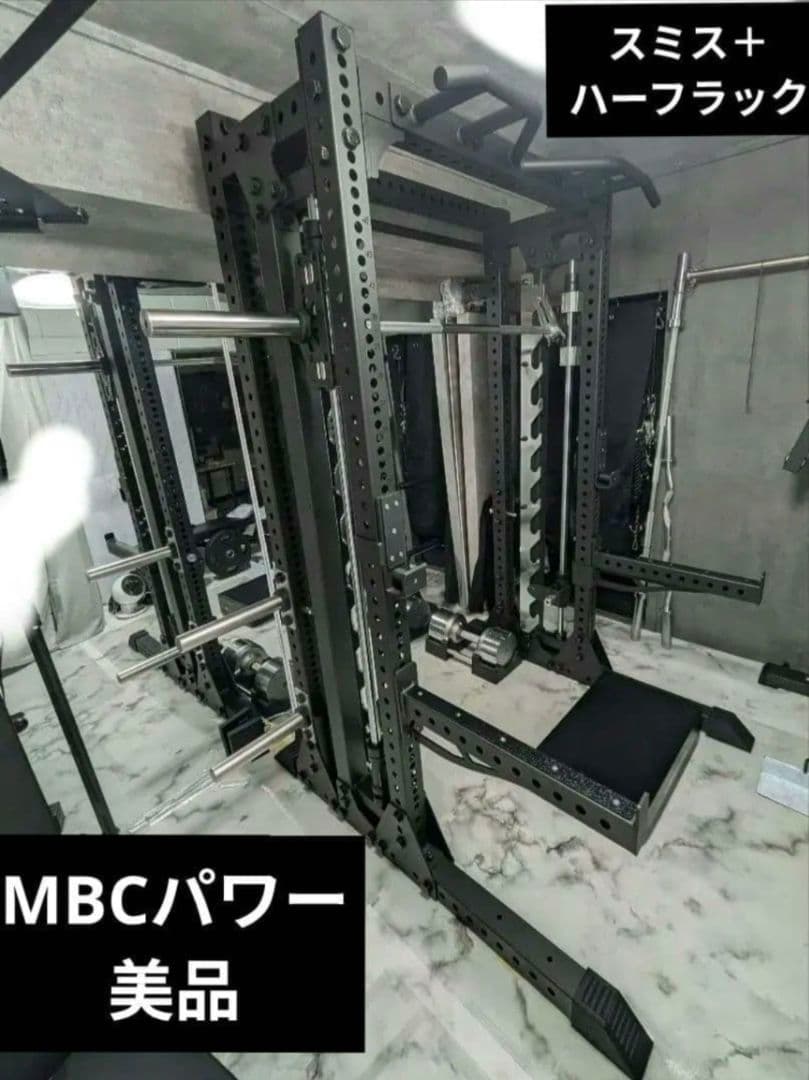 【引取限定】MBCパワースミス & ハーフラックスタンダード210cm(1.5)