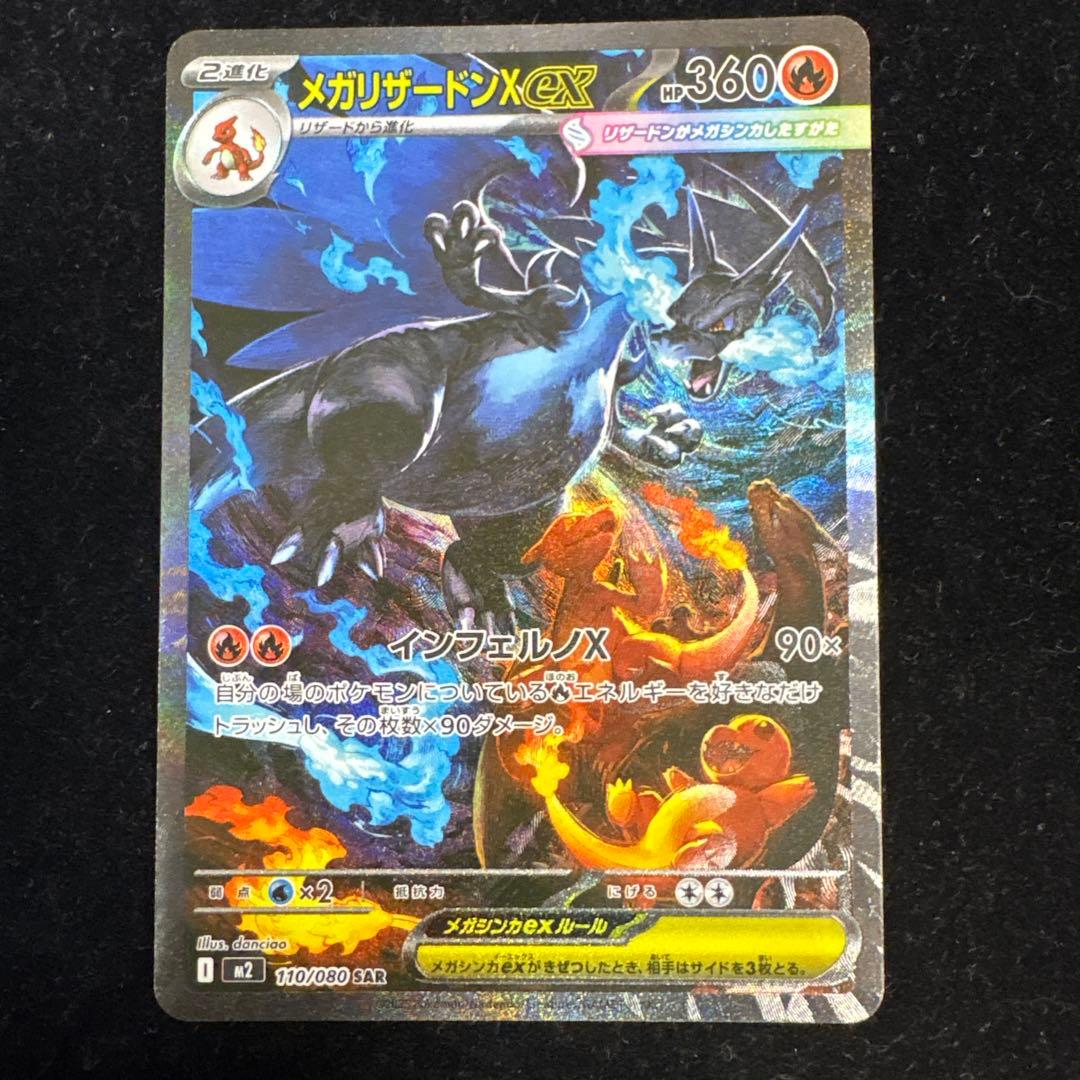 【美品】インフェルノX メガリザードンX ex SAR 110/080