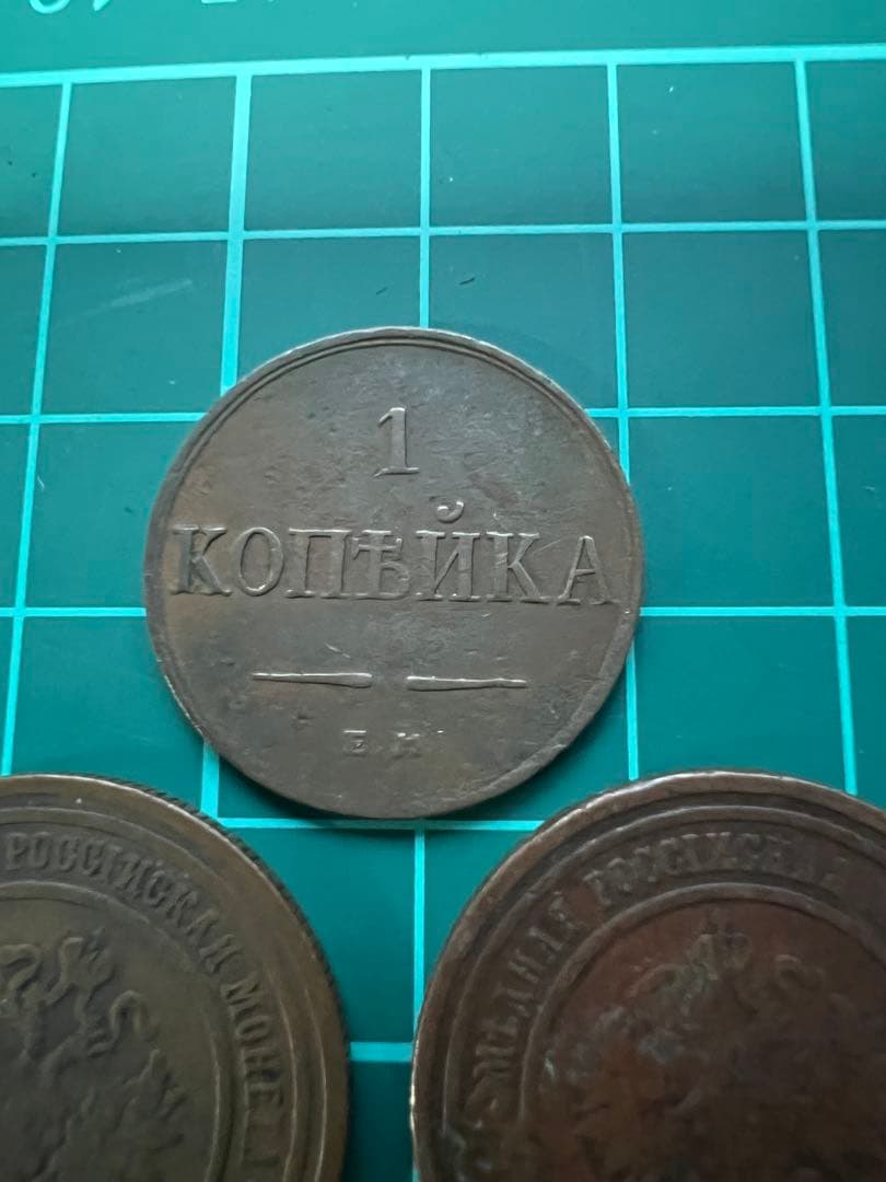 外国硬貨　ロシア帝国　銅貨10枚まとめロット