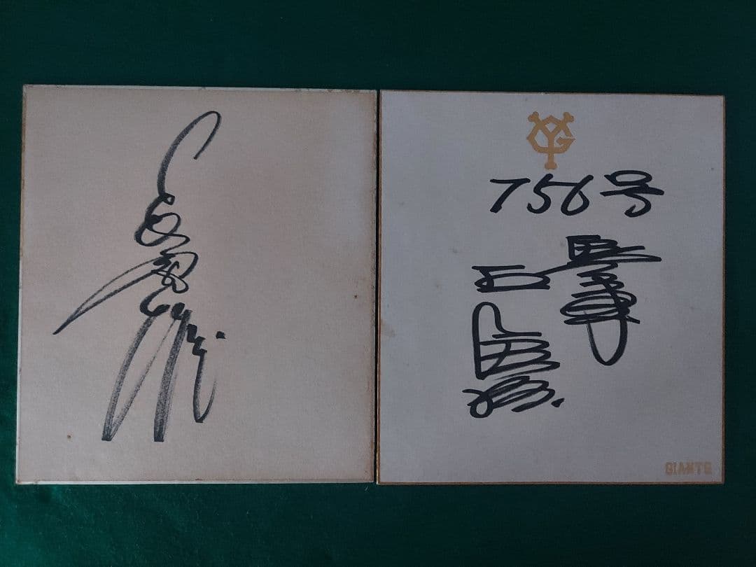 ★長嶋茂雄 王貞治 サイン色紙 2枚セット コレクター保管品