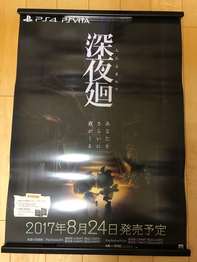 【非売品】深夜廻 PS4 PSVita B2 サイズ ポスター