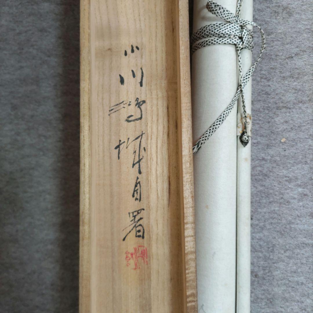 秋景　小川鴻城　掛軸　Y248