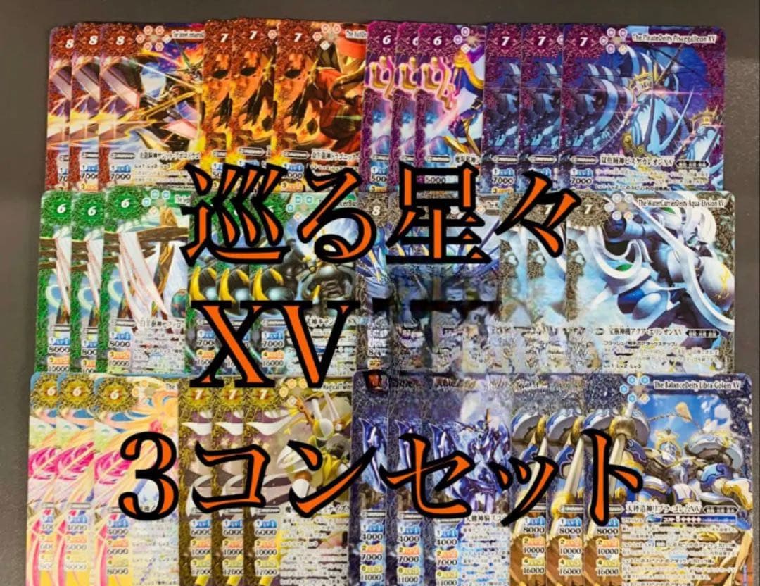 巡る星々 XVレア3枚ずつセット
