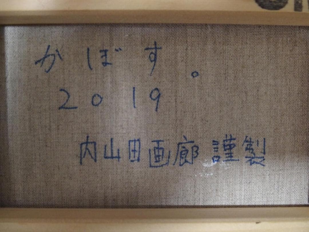セール終了【内山田画廊 謹製】かぼす。　現代アート　投資　コレクションに
