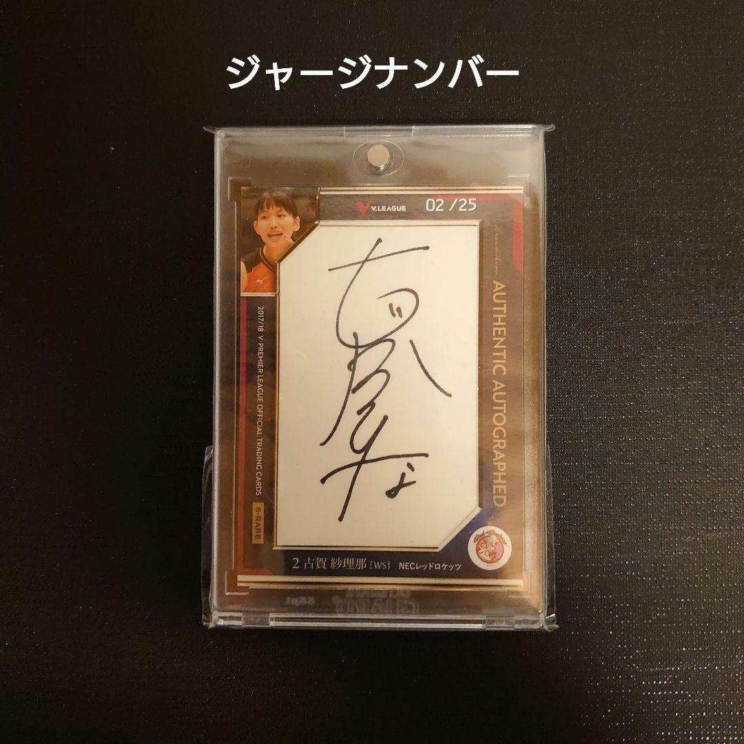 2017/18 Vリーグ NECレッドロケッツ 古賀紗理那 直筆サインカード