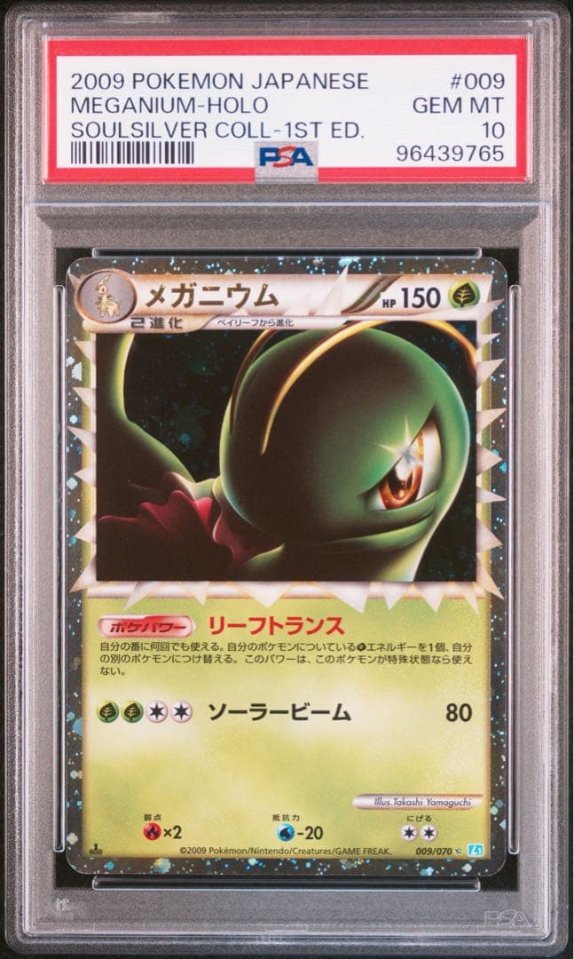 ポケモンカード　メガニウム　レジェンド　PSA10